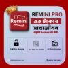 Remini Pro Mobile – মাত্র ৯৯টাকায় Lifetime পুরনো ছবিকে নতুন জীবন্ত রূপ দিন!