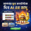৩০০০+ বাংলা AI ফুড টকিং রিলস্ বান্ডেল AI Food Talking Reels